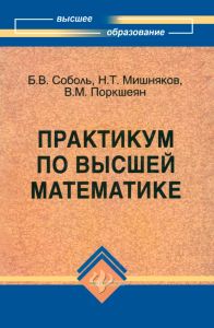 Практикум по высшей математике