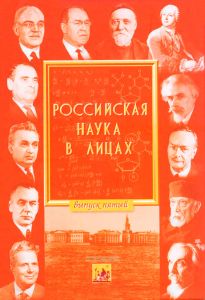 Российская наука в лицах. Выпуск пятый