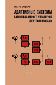Адаптивные системы взаимосвязанного управления электроприводами