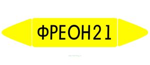 Самоклеящийся маркер Фреон 21 (26 х 126 мм, с ламинацией) для использования на наружных трубопроводах