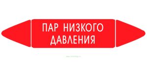 Самоклеящийся маркер Пар низкого давления (74 х 358 мм, без ламинации) для использования внутри помещений