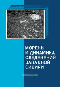 Морены и динамика оледенений Западной Сибири