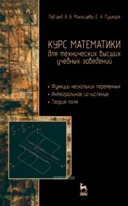Курс математики для технических высших учебных заведений. Часть 2. Функции нескольких переменных. Интегральное исчисление. Теория поля
