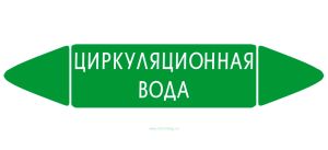 Самоклеящийся маркер Циркуляционная вода (26 х 126 мм, с ламинацией) для использования на наружных трубопроводах