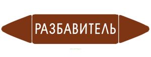 Самоклеящийся маркер Разбавитель (52 х 252 мм, с ламинацией) для использования на наружных трубопроводах