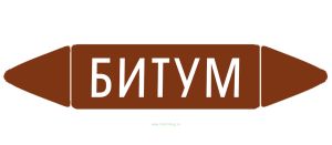 Самоклеящийся маркер Битум (26 х 126 мм, без ламинации) для использования внутри помещений