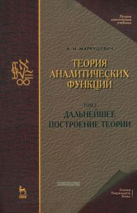 Теория аналитических функций. Дальнейшее построение теории. Том 2