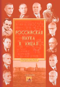 Российская наука в лицах. Выпуск шестой