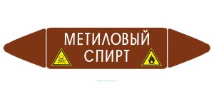 Самоклеящийся маркер Метиловый спирт, легковоспламеняющиеся вещества (52 х 252 мм, без ламинации) для использования внутри помещений