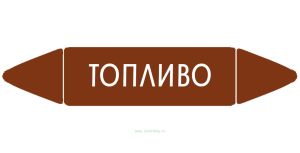 Самоклеящийся маркер Топливо (52 х 252 мм, с ламинацией) для использования на наружных трубопроводах