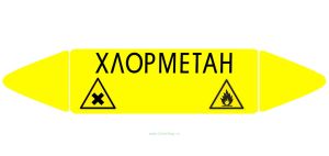 Самоклеящийся маркер Хлорметан, легковоспламеняющиеся и вредные и вещества (52 х 252 мм, с ламинацией) для использования на наружных трубопроводах