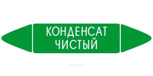 Самоклеящийся маркер Конденсат чистый (52 х 252 мм, с ламинацией) для использования на наружных трубопроводах