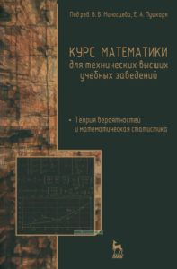 Курс математики для технических высших учебных заведений. Часть 4. Теория вероятностей и математическая статистика