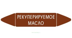 Самоклеящийся маркер Рекуперируемое масло (52 х 252 мм, с ламинацией) для использования на наружных трубопроводах