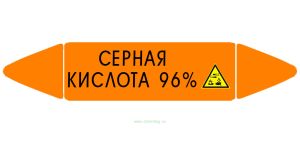Самоклеящийся маркер Серная кислота 96%, коррозионные вещества (26 х 126 мм, с ламинацией) для использования на наружных трубопроводах