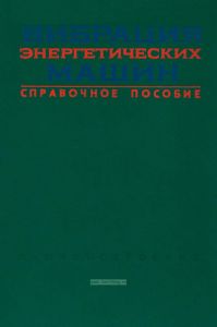 Вибрация энергетических машин