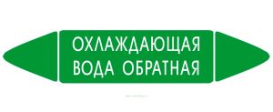 Самоклеящийся маркер Охлаждающая вода обратная (74 х 358 мм, без ламинации) для использования внутри помещений