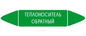Самоклеящийся маркер Теплоноситель обратный (74 х 358 мм, без ламинации) для использования внутри помещений
