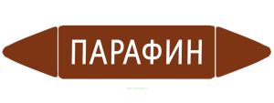 Самоклеящийся маркер Парафин (26 х 126 мм, без ламинации) для использования внутри помещений
