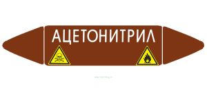 Самоклеящийся маркер Ацетонитрил, легковоспламеняющиеся и ядовитые вещества (52 х 252 мм, с ламинацией) для использования на наружных трубопроводах