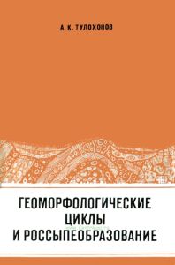 Геоморфологические циклы и россыпеобразование (на примере Шилкинского среднегорья)