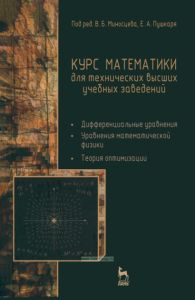 Курс математики для технических высших учебных заведений. Часть 3. Дифференциальные уравнения. Уравнения математической физики. Теория оптимизация