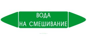 Самоклеящийся маркер Вода на смешивание (74 х 358 мм, с ламинацией) для использования на наружных трубопроводах