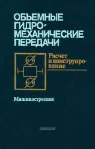 Объемные гидромеханические передачи. Расчет и конструирование
