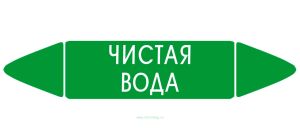 Самоклеящийся маркер Чистая вода (26 х 126 мм, без ламинации) для использования внутри помещений