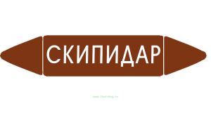 Самоклеящийся маркер Скипидар (26 х 126 мм, без ламинации) для использования внутри помещений