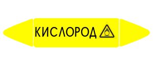 Самоклеящийся маркер Кислород, окислитель (74 х 358 мм, без ламинации) для использования внутри помещений
