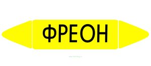 Самоклеящийся маркер Фреон (26 х 126 мм, с ламинацией) для использования на наружных трубопроводах