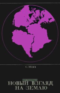 Новый взгляд на Землю