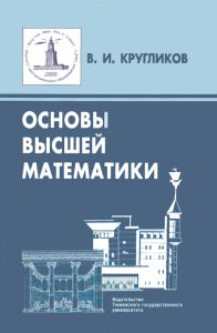 Основы высшей математики