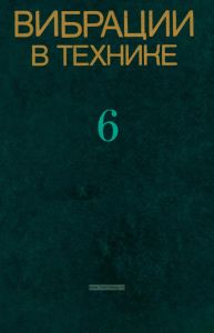 Вибрации в технике. Справочник в 6 томах. Том 6. Защита от вибрации и ударов