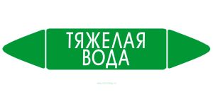 Самоклеящийся маркер Тяжелая вода (52 х 252 мм, без ламинации) для использования внутри помещений