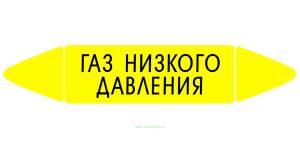 Самоклеящийся маркер Газ низкого давления (26 х 126 мм, без ламинации) для использования внутри помещений