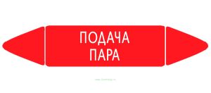 Самоклеящийся маркер Подача пара (74 х 358 мм, с ламинацией) для использования на наружных трубопроводах