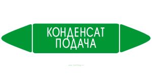 Самоклеящийся маркер Конденсат подача (52 х 252 мм, с ламинацией) для использования на наружных трубопроводах