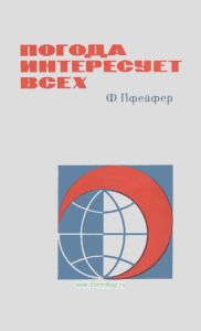 Погода интересует всех. Очерк общей и прикладной метеорологии