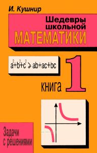 Шедевры школьной математики. Книга 1. Задачи с решениями