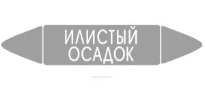 Самоклеящийся маркер Илистый осадок (26 х 126 мм, без ламинации) для использования внутри помещений