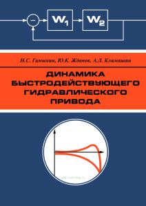 Динамика быстродействующего гидравлического привода