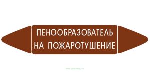 Самоклеящийся маркер Пенообразователь на пожаротушение (74 х 358 мм, без ламинации) для использования внутри помещений