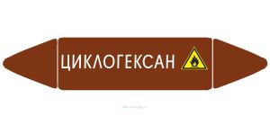 Самоклеящийся маркер Циклогексан, легковоспламеняющиеся вещества (26 х 126 мм, без ламинации) для использования внутри помещений