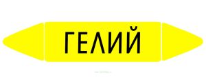 Самоклеящийся маркер Гелий (52 х 252 мм, без ламинации) для использования внутри помещений