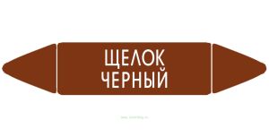 Самоклеящийся маркер Щелок черный (74 х 358 мм, с ламинацией) для использования на наружных трубопроводах