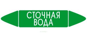Самоклеящийся маркер Сточная вода (74 х 358 мм, с ламинацией) для использования на наружных трубопроводах