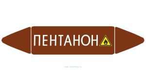 Самоклеящийся маркер Пентанон, легковоспламеняющиеся вещества (26 х 126 мм, без ламинации) для использования внутри помещений