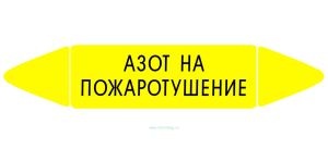 Самоклеящийся маркер Азот на пожаротушение (26 х 126 мм, без ламинации) для использования внутри помещений